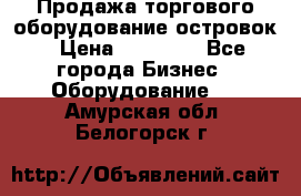 Продажа торгового оборудование островок › Цена ­ 50 000 - Все города Бизнес » Оборудование   . Амурская обл.,Белогорск г.